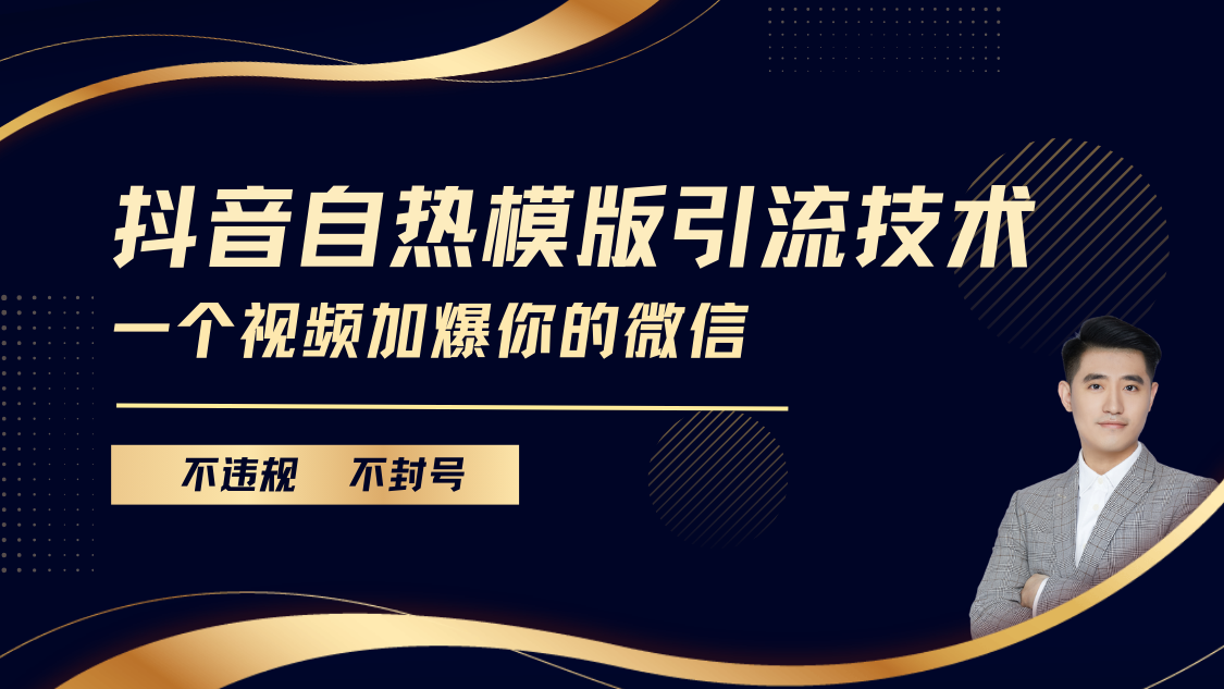 抖音最新自热模版引流技术,不违规不封号, 一个视频加爆你的微信-金点子优创