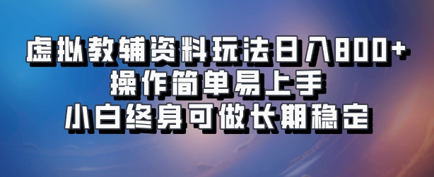 虚拟教辅资料玩法,日入800+,操作简单易上手,小白终身可做长期稳定-金点子优创