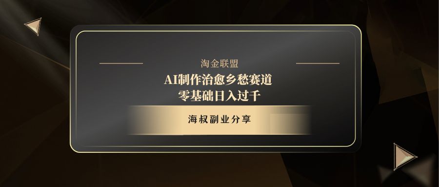 AI制作治愈乡愁赛道,零基础日入过千-金点子优创