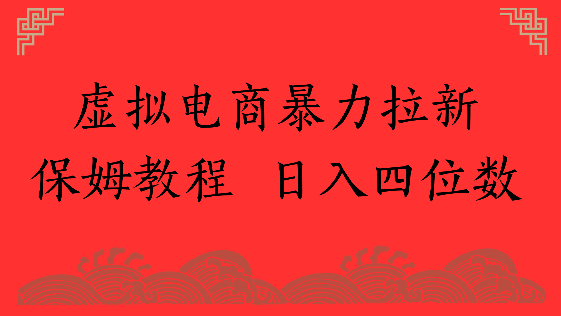 虚拟电商暴力拉新,保姆教程 日入四位数-金点子优创