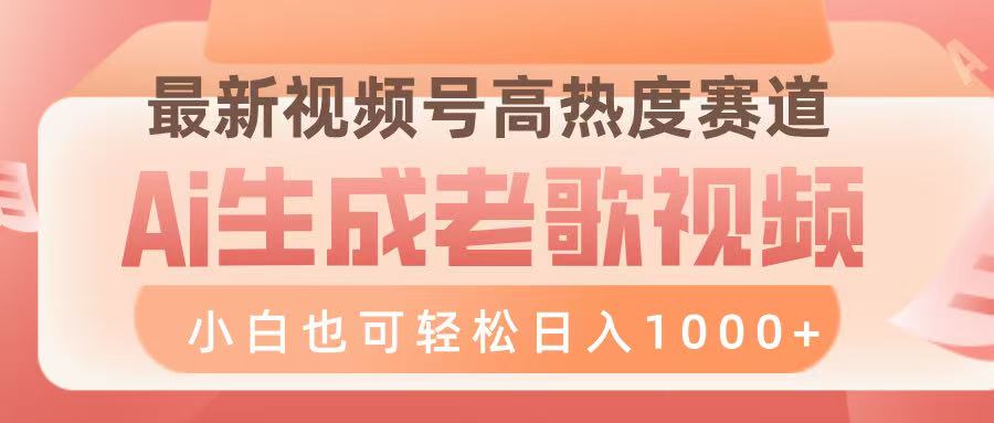 最新视频号高热度赛道，Ai生成老歌视频，小白也可轻松日入1000➕-金点子优创