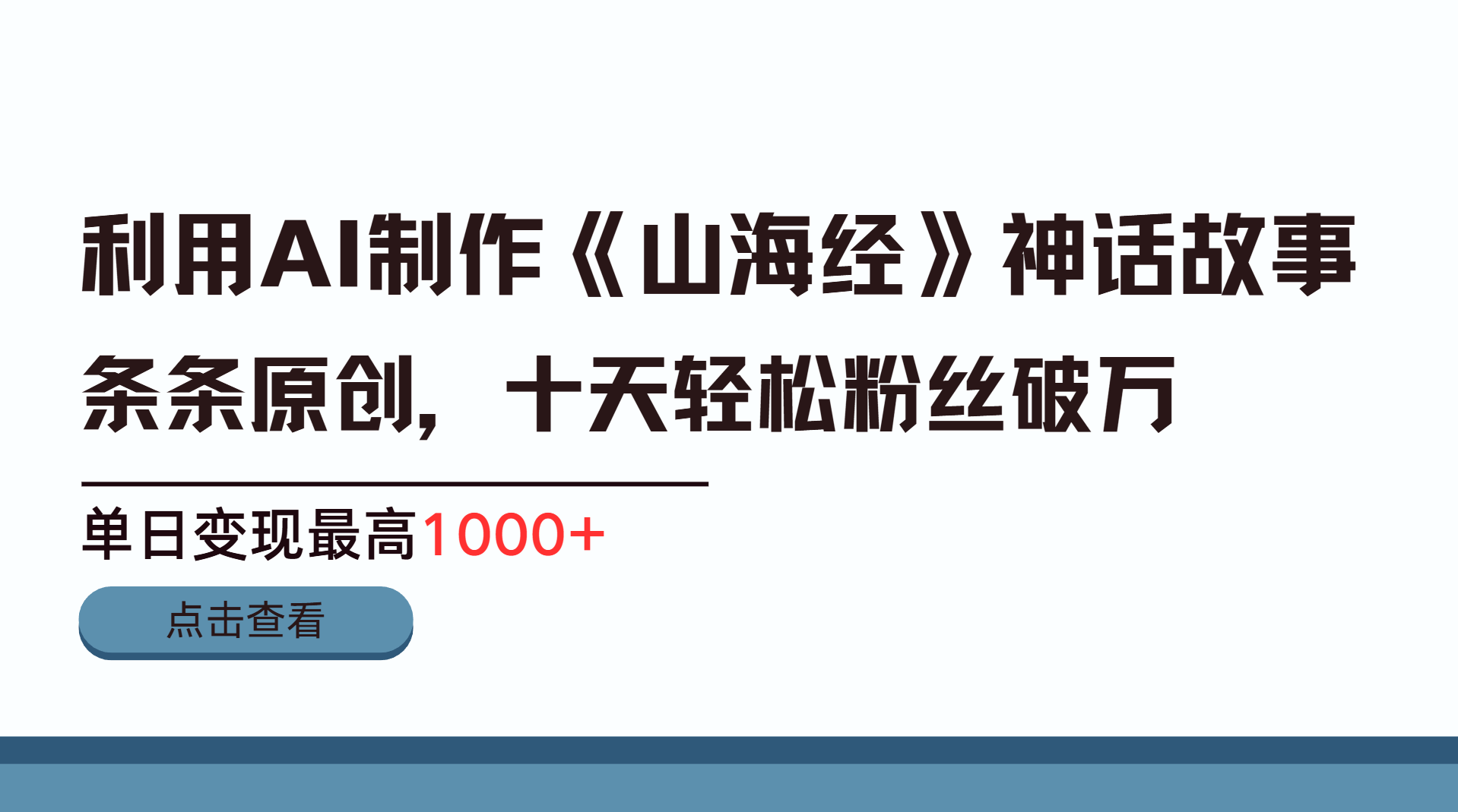 利用AI工具生成《山海经》神话故事，半个月2万粉丝，单日变现最高1000+-金点子优创