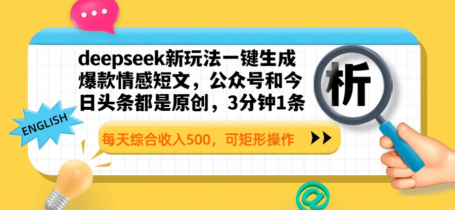 deepseek新玩法一键生成爆款情感短文,公众号和今日头条都是原创,3分钟1条,每天综合收入500,可矩形操作-金点子优创