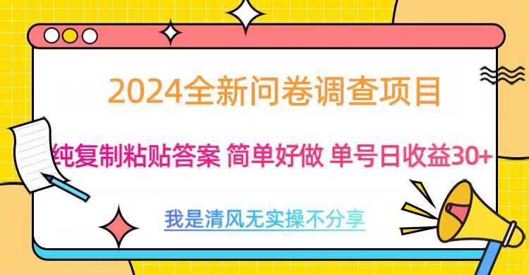 最新问卷调查项目 一手资源 纯复制粘贴答案 单号收益30+-金点子优创