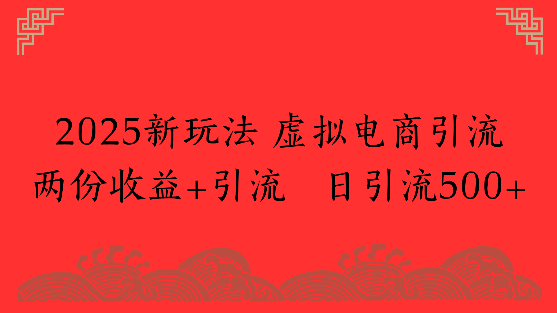 2025新玩法 虚拟电商引流两份收益+引流 日引流500+-金点子优创