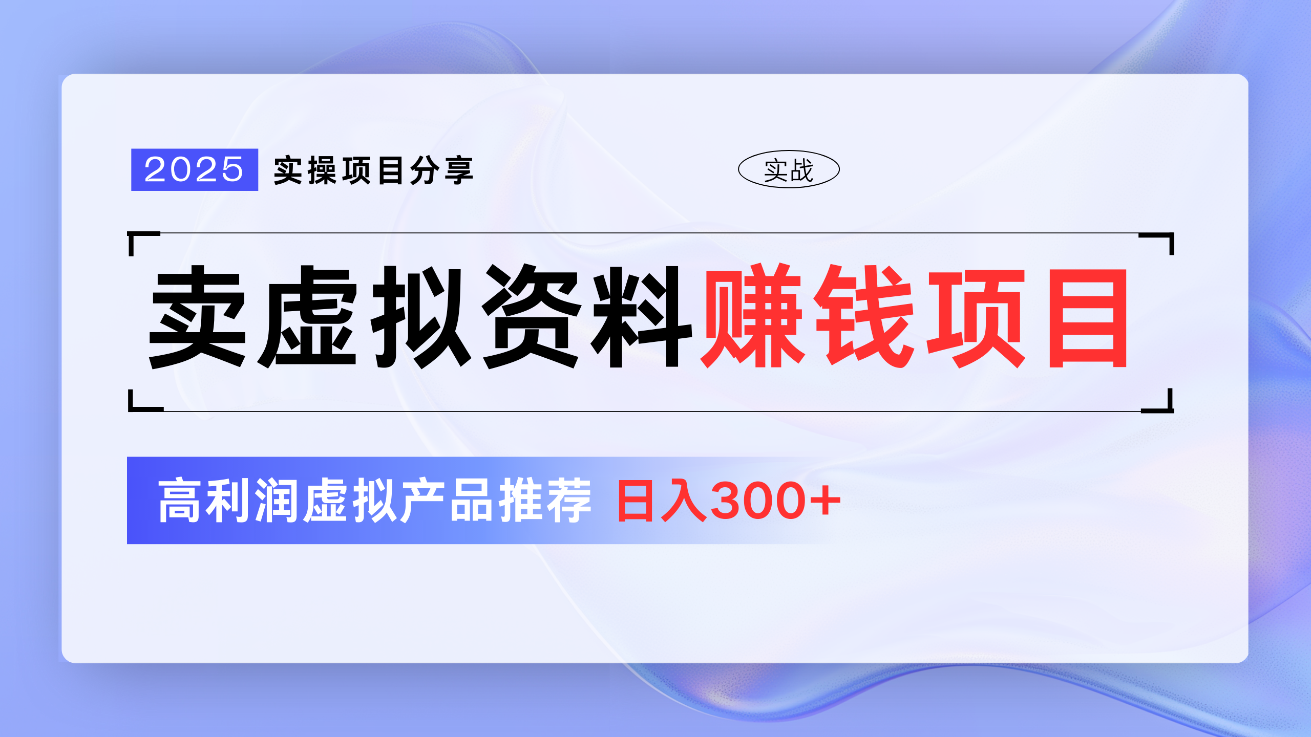 卖虚拟资料项目分享，推荐高利润虚拟产品，新手日入300+-金点子优创