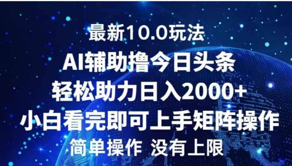 AI辅助撸今日头条，轻松助力日入2000+小白看完即可上手-金点子优创