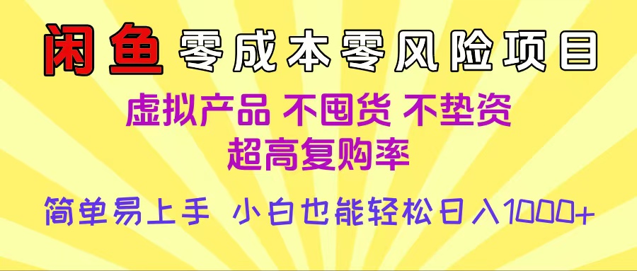 闲鱼0成本,0风险项目, 小白也能轻松日入1000+简单易上手-金点子优创