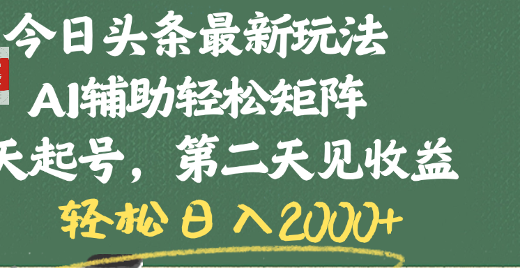 今日头条最新玩法，AI辅助轻松矩阵，当天起号，第二天见收益，轻松日入2000+-金点子优创