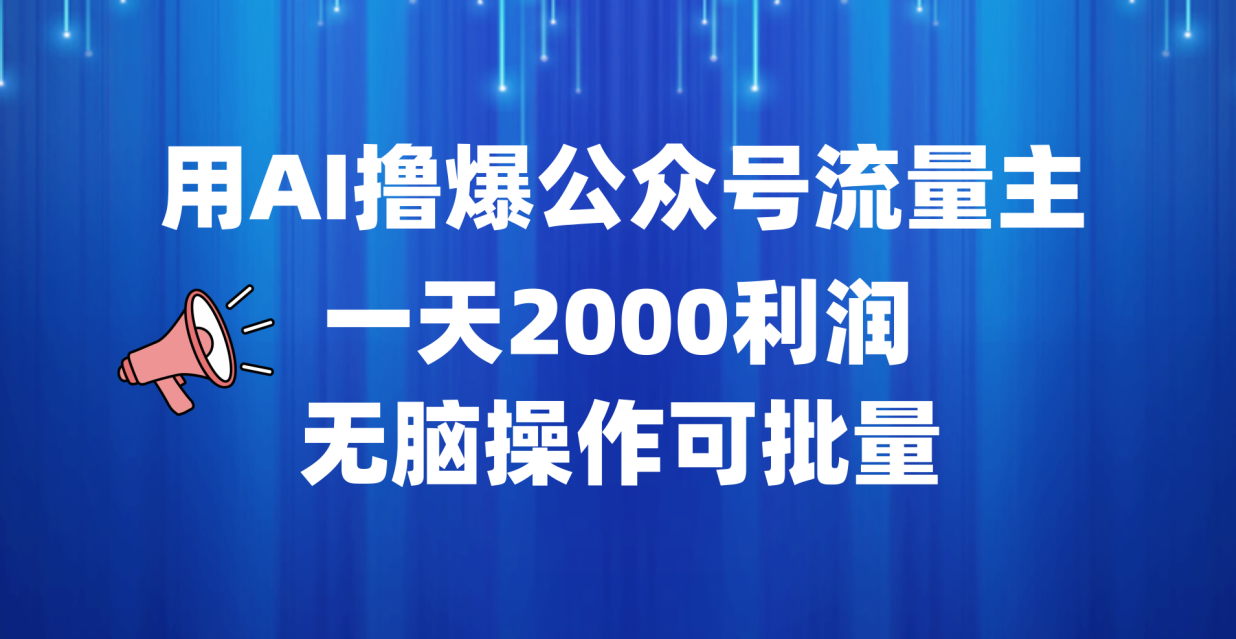 用AI撸爆公众号流量主，一天2000利润，无脑操作可批量-金点子优创