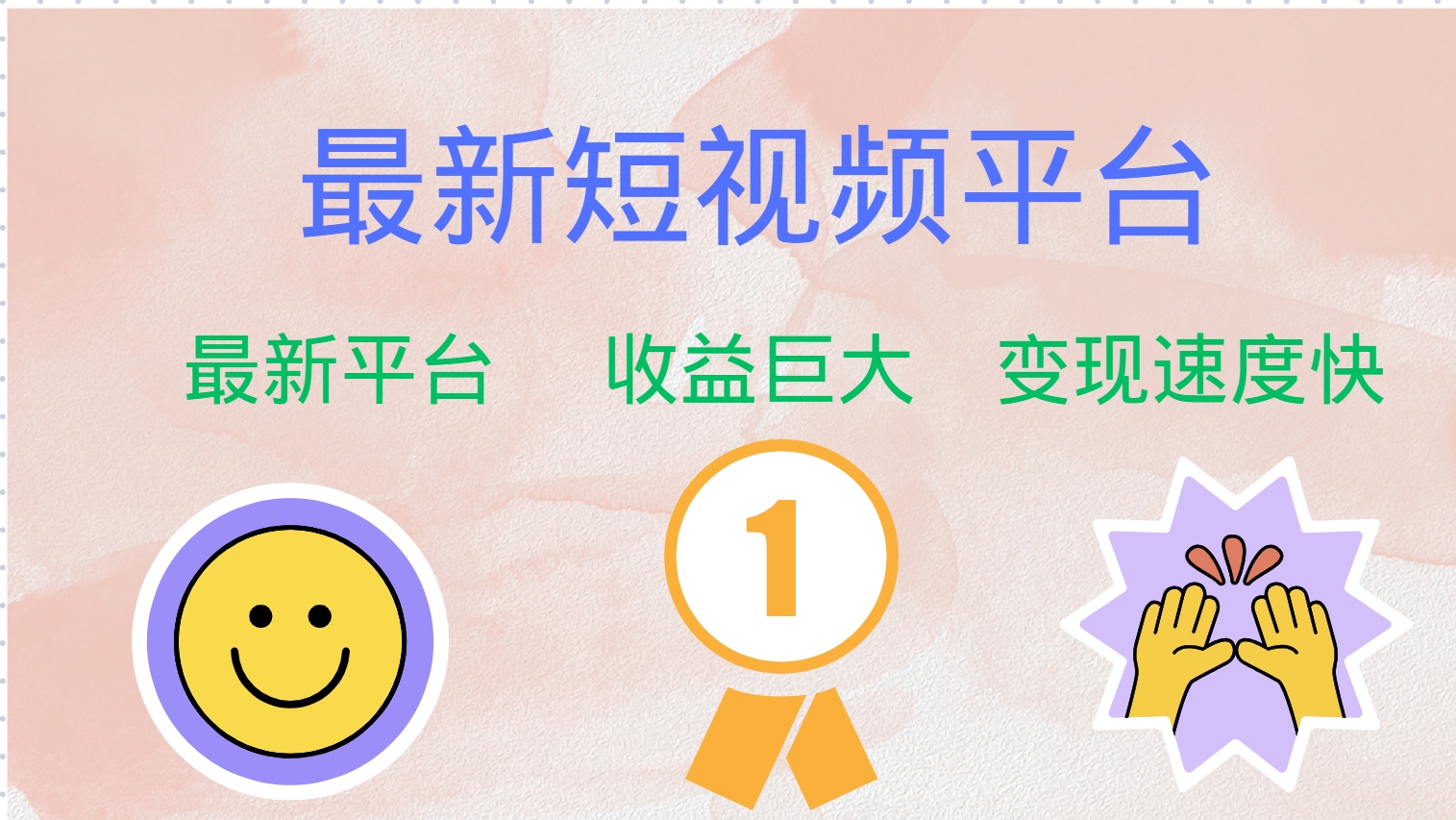 全网唯一,全新短视频平台，巨头之作，想吃初期红利的速度！-金点子优创