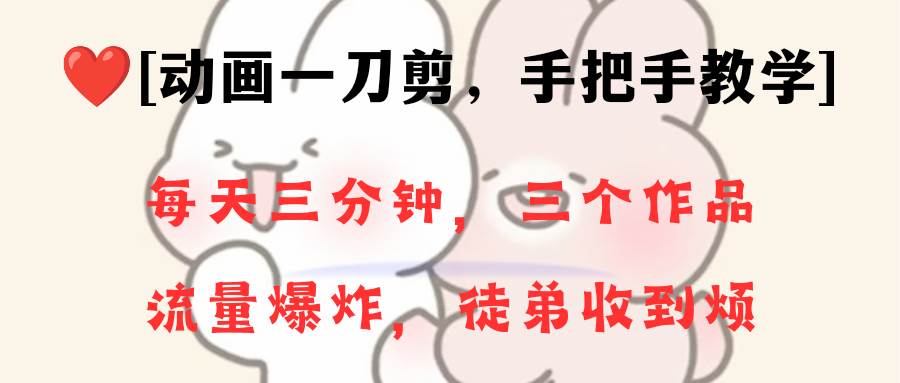 动画一刀剪项目，一分钟一条原创，流量爆炸，一个月收徒28个，小白轻松上手-金点子优创