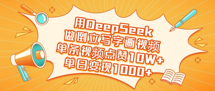 用DeepSeek做倒立写字画视频，单日变现1000+-金点子优创