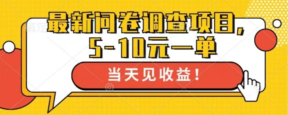 最新问卷调查项目，共12个平台，单日零撸100＋-金点子优创