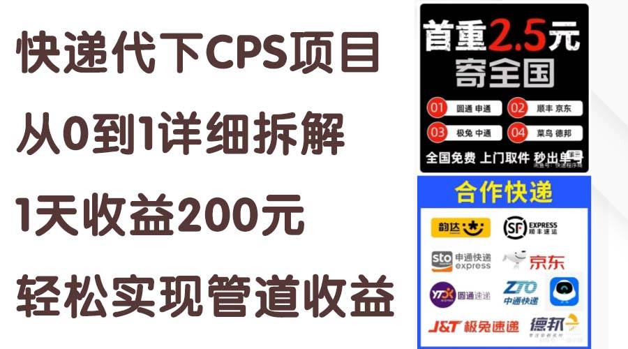 快递代下CPS项目从0到1详细拆解，1天收益200元，轻松实现管道收益-金点子优创
