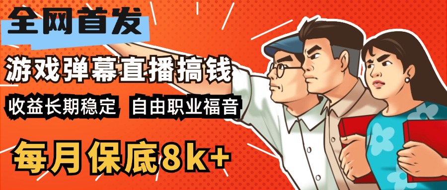 快手抖音弹幕游戏直播 每天6小时 在家也能月入8k+-金点子优创