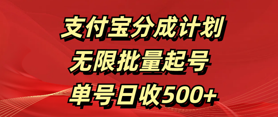 支付宝分成计划   无限批量起号  单号日收500+-金点子优创