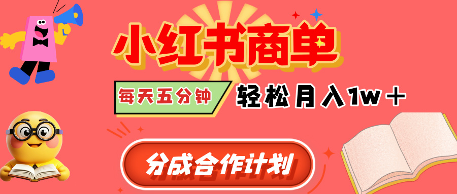 小红书商单分成合作计划，每天五分钟，轻松月入1w+-金点子优创