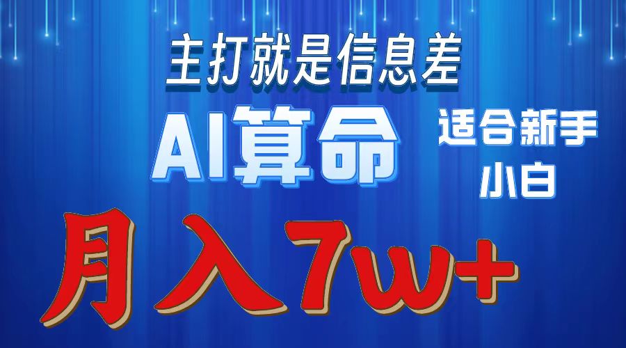 AI算命打的就是信息差适合新手小白实操月入7w＋-金点子优创