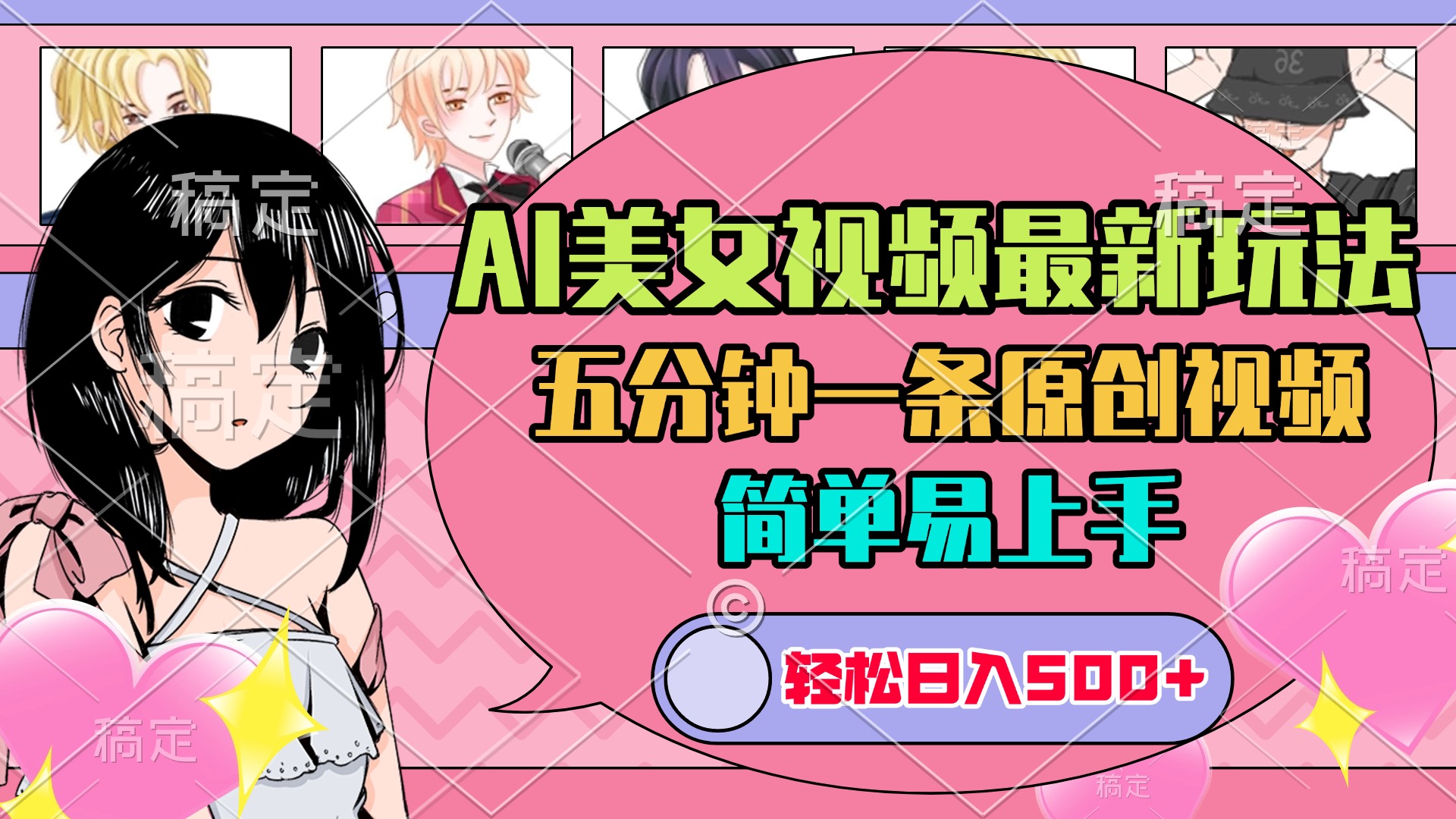 AI美女原创视频最新玩法，五分钟一条，日入500+，简单易上手-金点子优创