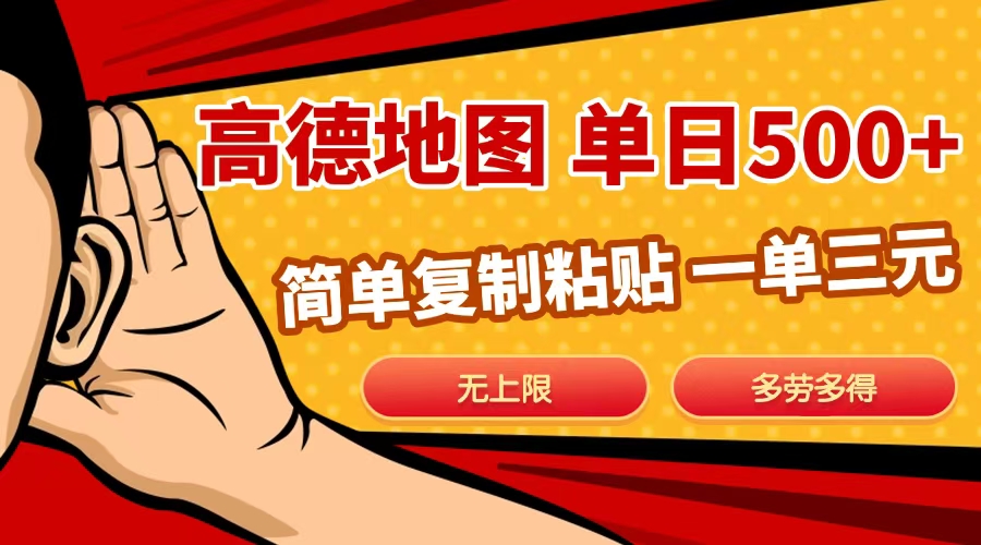 高德地图简单复制，日入500+，无上限，操作两分钟就能有近10元的收益，-金点子优创