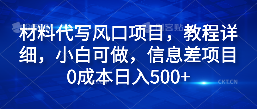 材料代写风口项目,教程详细,小白可做,信息差项目0成本日入500+-金点子优创