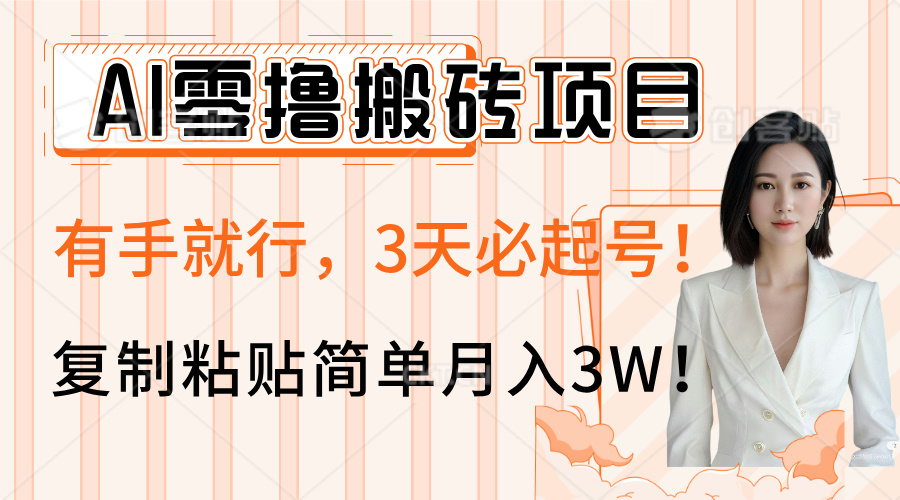 AI零撸搬砖项目玩法，有手就行，3天必起号，复制粘贴简单月入3W！-金点子优创