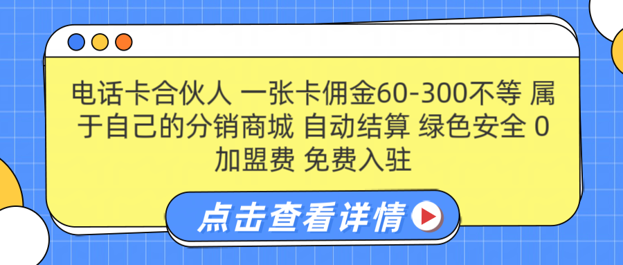 号卡合伙人 一张佣金60-300不等 自动结算 绿色安全-金点子优创