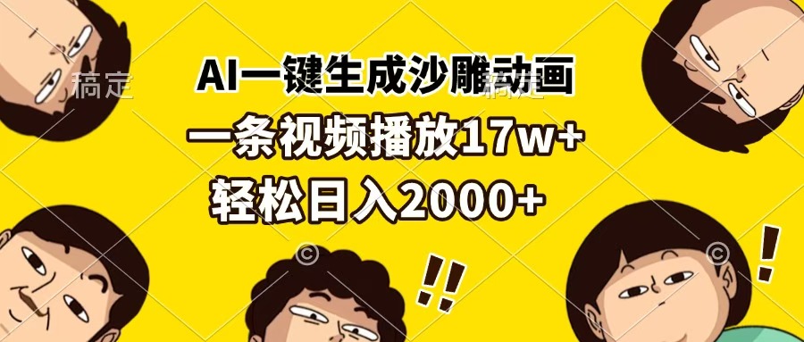 AI一键生成沙雕动画，一条视频播放17w+，轻松日入2000+-金点子优创