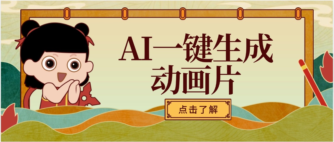 AI一键生成动画片，可多平台发布，小白轻松日入1000+-金点子优创