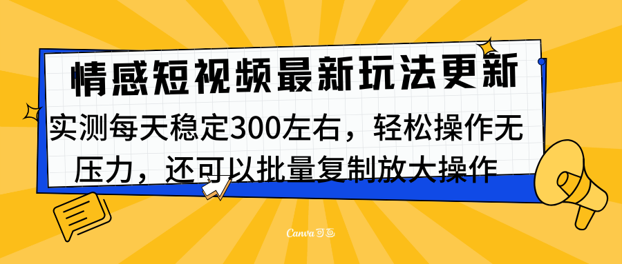 最新情感短视频新玩法，实测每天稳定300左右，轻松操作无压力-金点子优创
