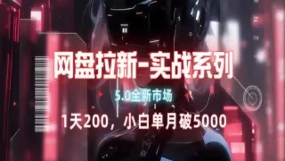 网盘拉新注册渠道和拉新步骤+细节技巧-金点子优创