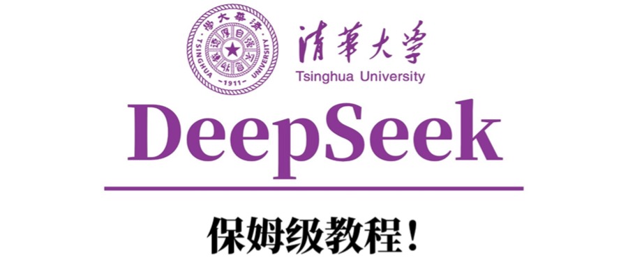 清华大学DeepSeek保姆级教程！-金点子优创