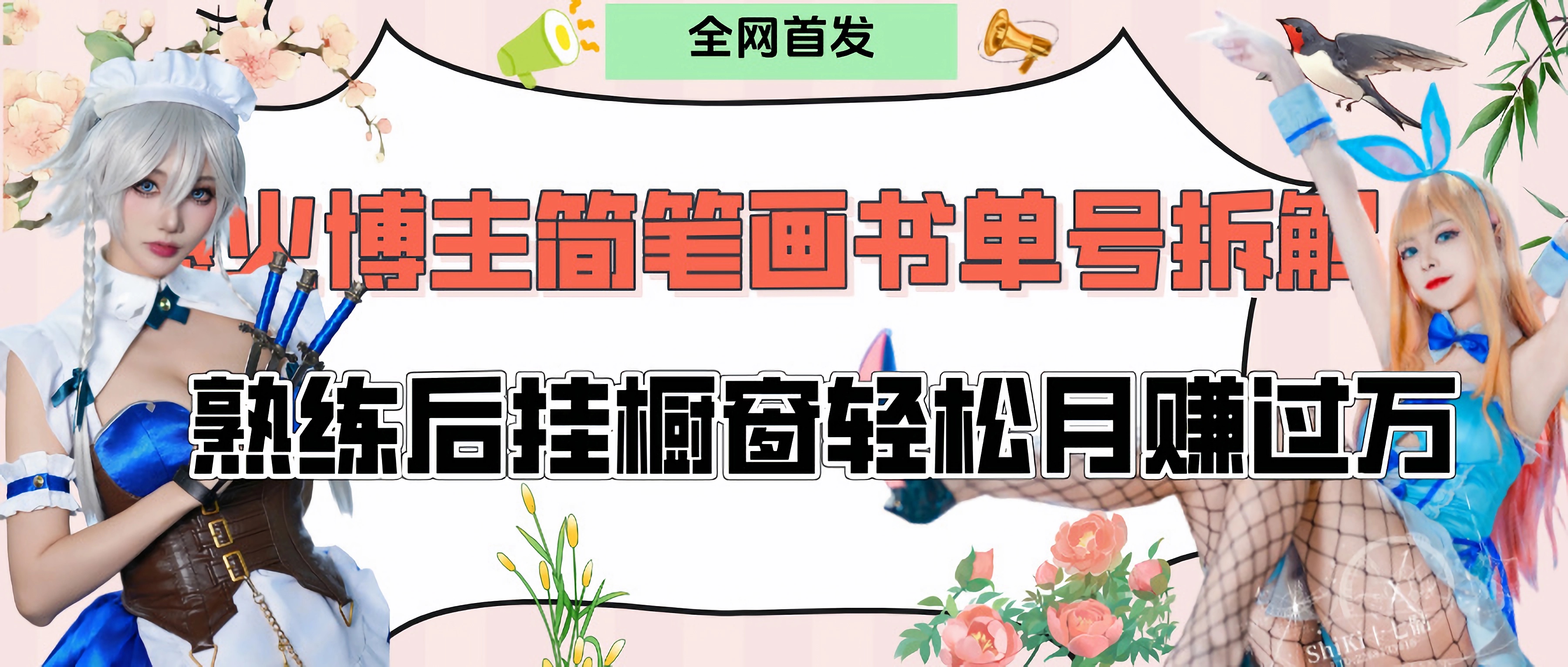 拆解爆火简笔画书单号,熟练后挂橱窗售卖书籍产品轻松月赚上万-金点子优创