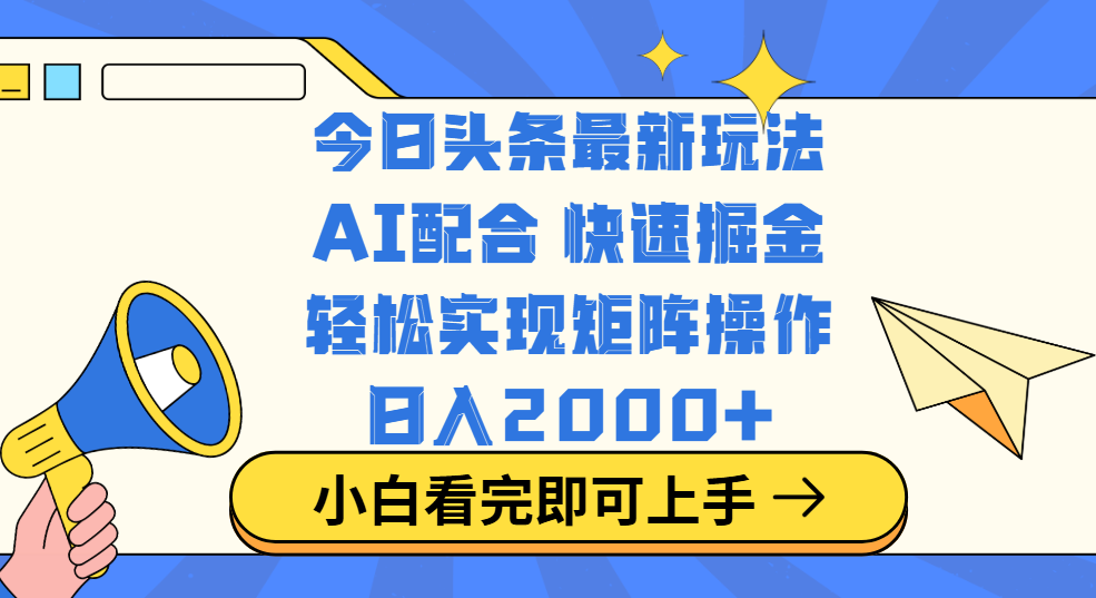 今日头条最新玩法，思路简单，复制粘贴，轻松实现矩阵日入2000+-金点子优创