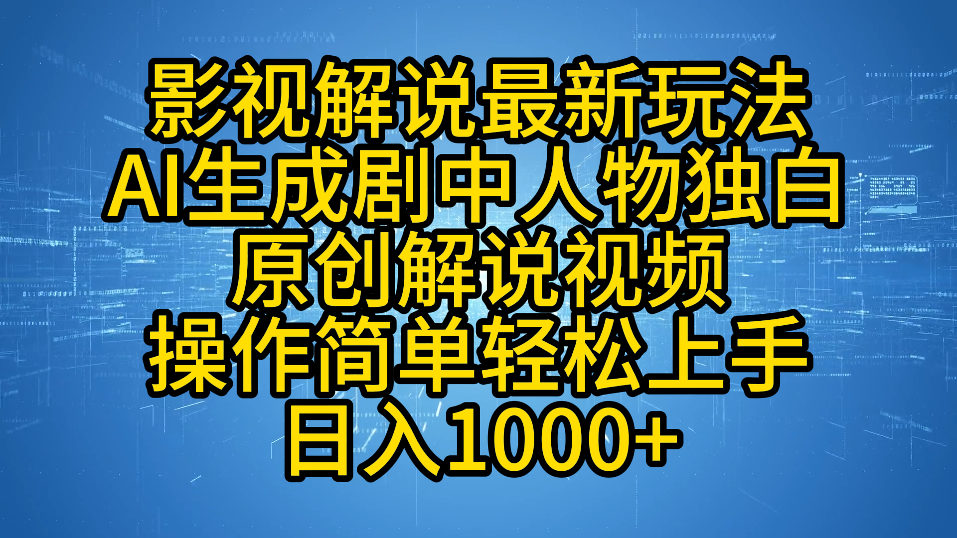 影视解说最新玩法，AI生成剧中人物独白原创解说视频，操作简单，轻松上手，日入1000+-金点子优创