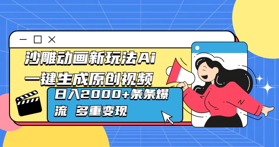 沙雕动画新玩法Ai一键生成原创视频日入2000+条条爆流 多重变现-金点子优创
