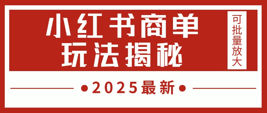 2025最新，小红书商单玩法揭秘，每天5分钟，单个账号日入300+，可批量放大-金点子优创