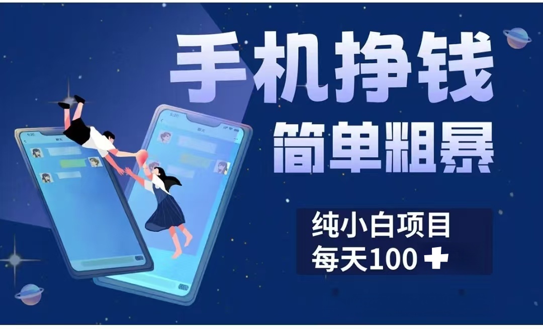 手机挣钱小项目简单粗暴纯小白每天100+-金点子优创