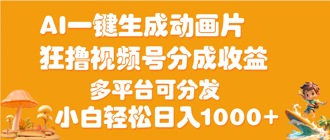 AI一键生成3D动画MV制作,流量暴涨,单日变现1000+-金点子优创