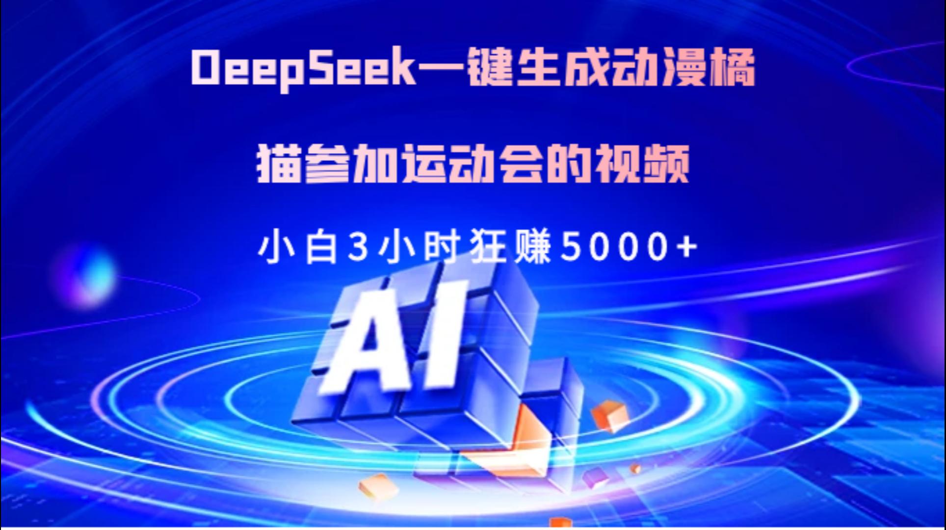 Deepseek一键生成动漫橘描参加运动会的视频小白3小时狂赚5000+-金点子优创