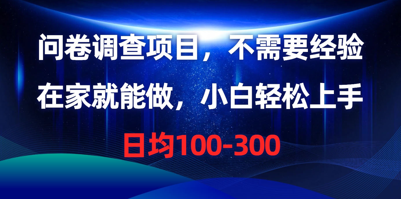 问卷调查项目，在家就能做，不需要经验，日均100-300-金点子优创