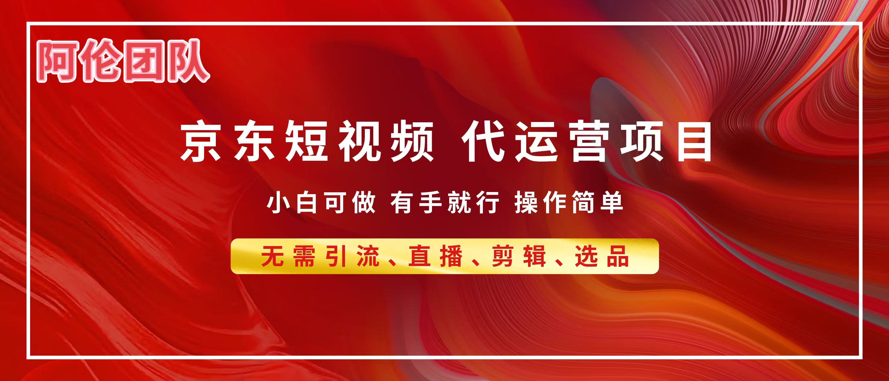 京东带货代运营，普通人翻身逆袭项目，小白有手就行，月入8000+-金点子优创