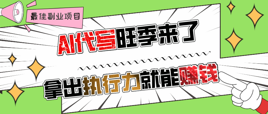 AI代写旺季来了,拿出执行力就能赚钱,日入过千不是问题!-金点子优创