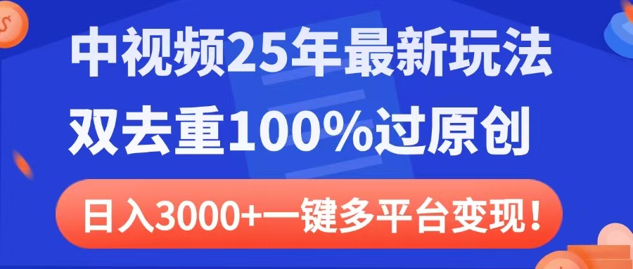 中视频25年最新玩法,双去重100%过原创,日入3000+一键多平台变现-金点子优创