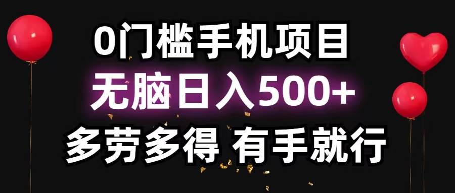 0门槛手机项目，无脑日入500+，多劳多得，有手就行-金点子优创
