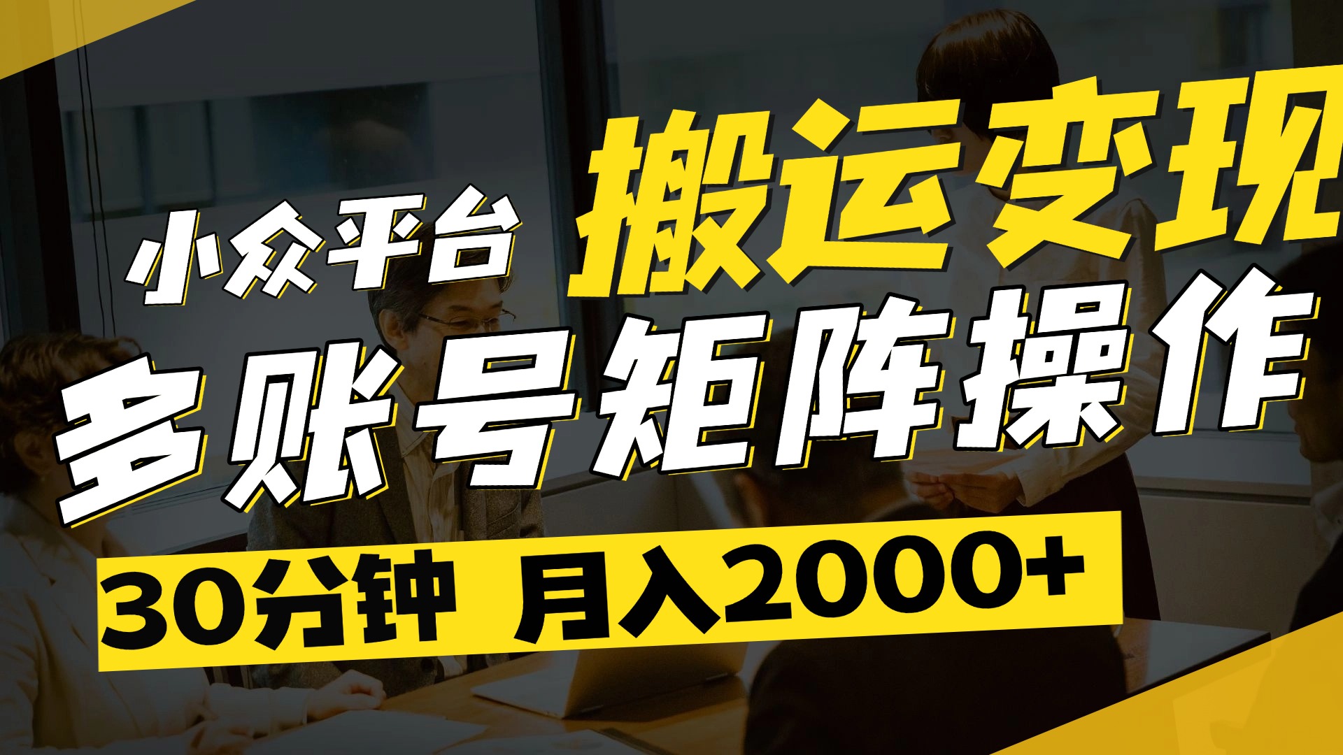 得物平台变现新蓝海！无脑复制热门视频，多账号同步运营，每天半小时躺赚，月入2万保姆级教程-金点子优创