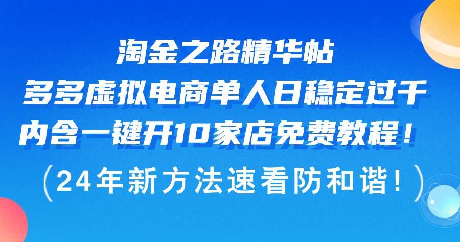 淘金之路精华帖多多虚拟电商 单人日稳定过千，内含一键开10家店免费教…-金点子优创