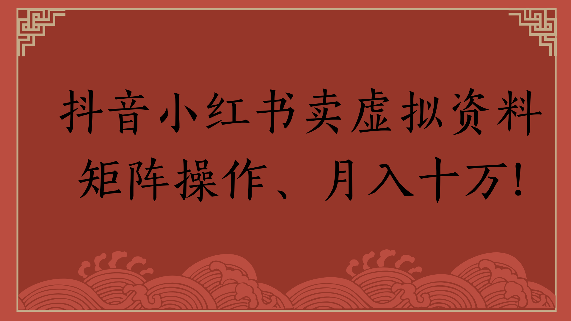 抖音小红书卖虚拟资料矩阵操作、月入十万!-金点子优创