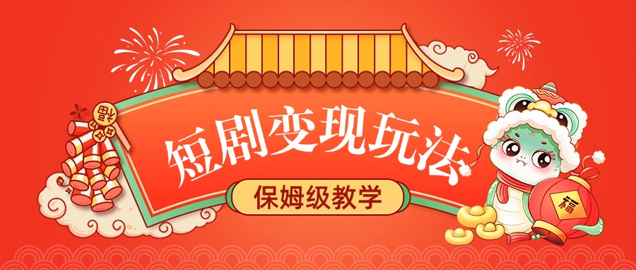 短剧变现玩法,保姆级教学-金点子优创